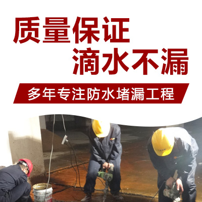 干驿镇防水堵漏工程